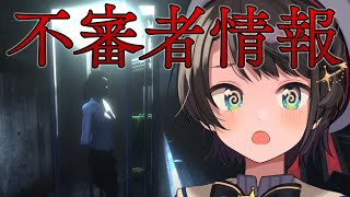 【＃生スバル】不　審　者　情　報　【ホロライブ/大空スバル】