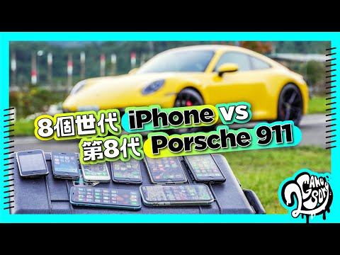 Porsche 第八代 911 的進化｜用八個世代 iPhone 哀鳳拍給你看！【CC字幕】