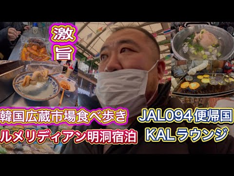 【韓国】広蔵市場食べ歩き　ルメリディアンソウル明洞宿泊　陳玉華ハルメ元祖タッカンマリ　JAL094便金浦空港から羽田空港へ帰国