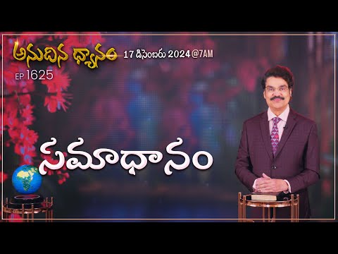 #LIVE #1625 (17 DEC 2024) అనుదిన ధ్యానం | సమాధానం| DrJayapaul