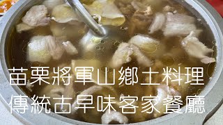 《苗栗•食》苗栗市傳統客家美食餐廳|將軍山古早味客家菜|將軍山客家鄉土料理～將軍山土雞城（20210312）