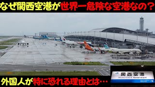 【マジか…】なぜ関西国際空港は世界一危険な空港に認定されてしまったのか？