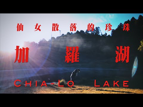 【加羅湖 - 仙女散落的珍珠】推薦新手的百岳練習場，兩天一夜重裝訓練  台灣中級山  HANCHOR MARL  JUMP NBJ & Sherry Ep.122