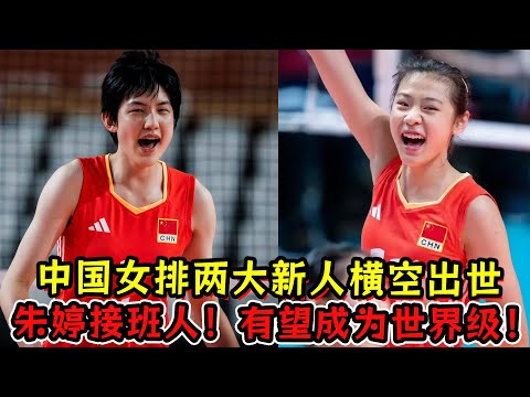 中国女排两大新人横空出世！朱婷接班人！有望成为世界级！