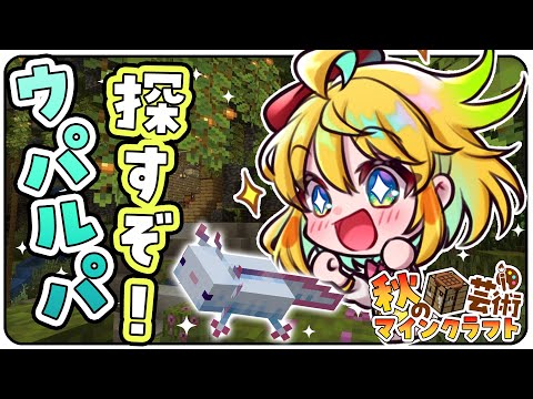 【💚マイクラ】朝から元気に！ウーパールーパーを探すぞおおお！！！！！#秋の芸術マイクラ【インコ系Vtuberはなのすみれ】