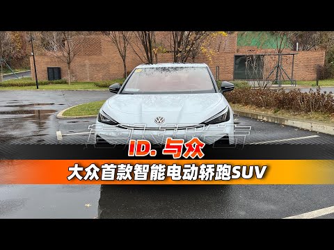 大众首款智能电动轿跑SUV  ID. 与众