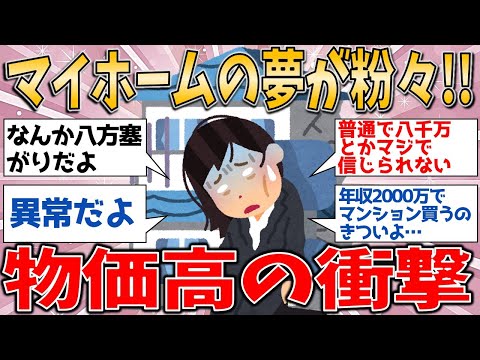 マイホームの夢が粉々!!　賃上げを飲み込む物価高が襲う【有益スレ】【ゆっくりガルちゃん解説】