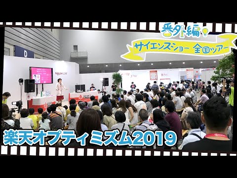 Rakuten Optimism 2019: Countrywide Science Show with Miki Igarashi