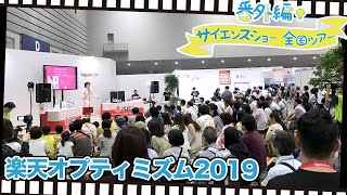 楽天オプティミズム2019_五十嵐美樹のサイエンスショー全国ツアー2019