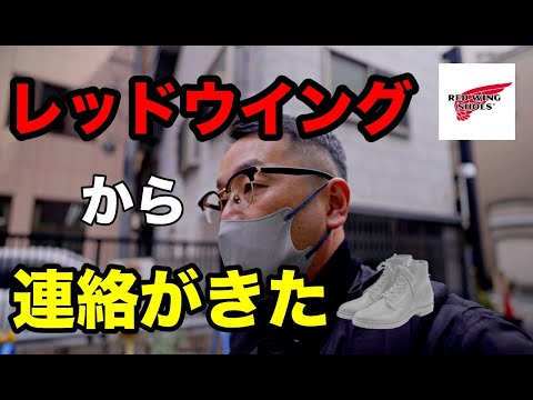 【レッドウイング】redwing から連絡が来たのでAREを受け取りに行ってきた