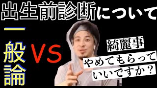 【ひろゆき】出生前診断について冷徹で温かいひろゆきの意見【切り抜き】