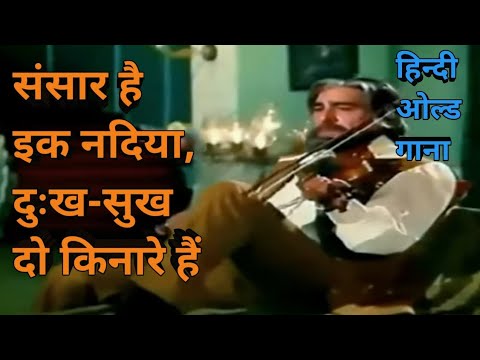 Sansaar hai ek nadiya,Dukh sukh do kinare hai hindi old song#trending #viral#india #oldisgold#old