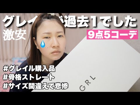 【GRL購入品】激安アウター含めて9点すべて着てレビュー！過去1グレイルが○○だった、、、