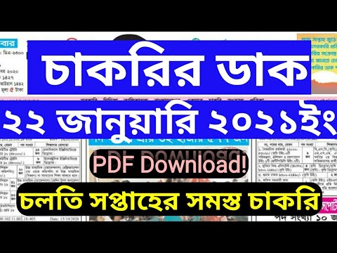 Chakrir Dak 22 Weekly job newspaper Chakrir Dak 22 January 2021, সাপ্তাহিক চাকরির পত্রিকা-চাকরির ডাক