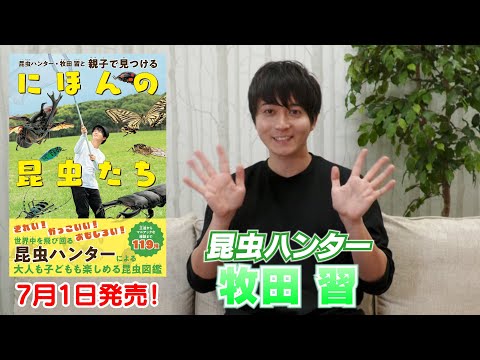 【牧田習】昆虫ハンターの季節到来！7月1日に昆虫図鑑を発売します！【“歩く宝石”オオルリオサムシ】