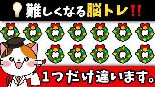 🎄🎅脳トレで集中力UP！クリスマスの問題で楽しく脳を活性化！1つだけ違うのは？【サンタさんとクリスマス編】