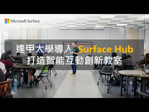 逢甲大學導入Surface Hub   打造智能互動創新教室​🧑🏼‍🎓