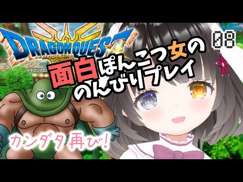 #8【ドラクエ3リメイク】面白ぽんこつ女の初見プレイ【ポルトガとバハラタ】￤ドラゴンクエストIIIそして伝説へ…￤HD-2D￤初見プレイ￤女性VTuber￤女性実況者￤ゲーム実況￤ネタバレあり