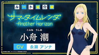 【PV】《ル―ト紹介編》小舟潮（CV：永瀬アンナ）Switch/PS4「サマータイムレンダ Another Horizon」#サマレンアナザー