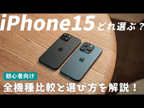 【買うならこれ】iPhone15シリーズ全モデル比較！選び方やおすすめの機種を徹底解説！iPhone15, Plus, Pro, ProMax