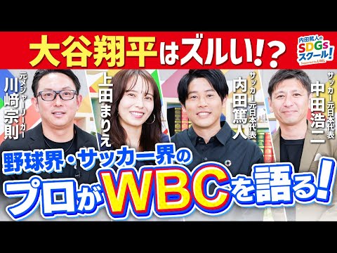 WBC世界一の立役者は大谷翔平ではない！？特別トーク【野球】前編