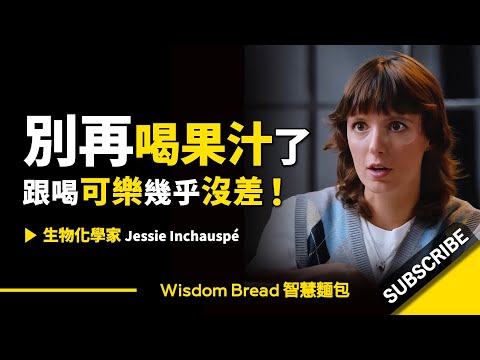 別再喝果汁了！ ► 這跟喝可樂幾乎沒差🥤 - 控糖女神 Jessie Inchauspé 潔西．伊喬斯佩（中英字幕）