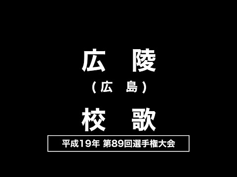 広陵高 校歌（2007年 第89回選手権）