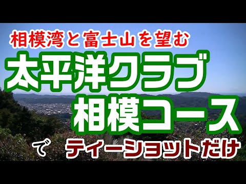 富士山と相模湾　太平洋クラブ相模コースでティーショット