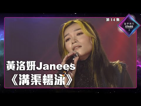 聲夢傳奇2 第14集丨純享版丨黃洛妍Janees演唱《 溝渠暢泳 》丨黃洛妍Janees丨溝渠暢泳