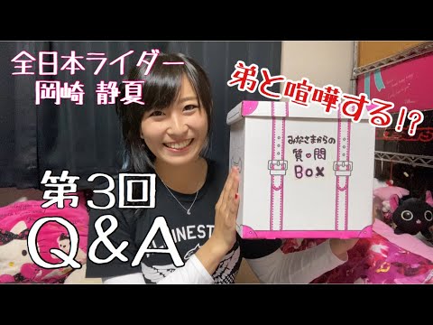 【Q&A】全日本ライダー岡崎静夏が皆様からの質問に答えます#3