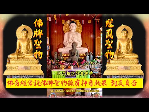 佛牌商經常說佛牌聖物擁有神奇效果 到底真否 佛牌泰語 #พระเครื่อง phrakhrueang可稱 #南傳聖物 #財運亨通Ep154