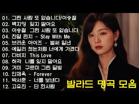 하루 종일 듣기 좋은 노래❄️일할때 듣기좋은 발라드 추천 광고없는 노래모음 | 나에게 그대만이 유해준, 이승철 그런 사람 또 없습니다, 백지영 잊지 말아요, 브라운 아이즈