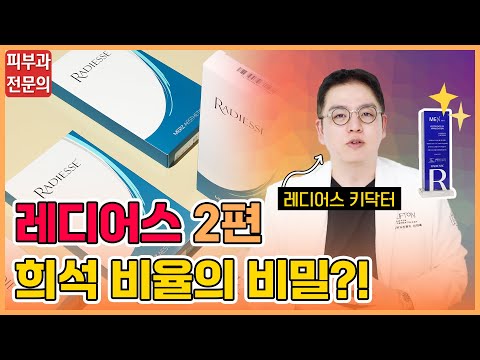 콜라겐 부스터 '레디어스' 2편, 피부과 전문의 '레디어스 키닥터'가 알려드립니다｜희석 비율, 효과