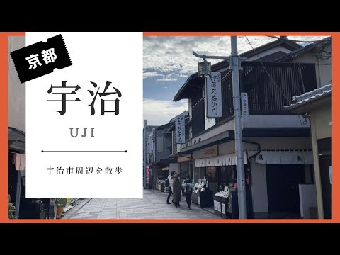 🚶京都🚶【宇治市】を散歩〜　宇治神社・宇治上神社を参拝　宇治市の🍵特産物🍵も堪能したよ！