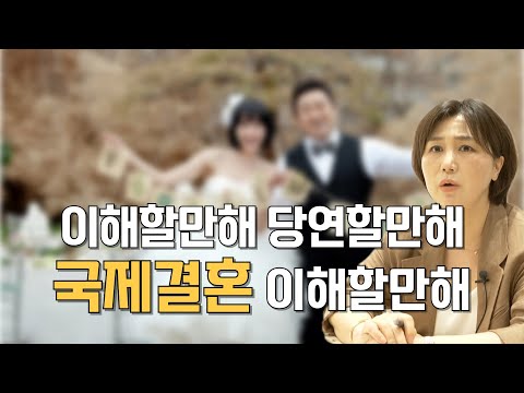 요즘 남자들이 국제결혼 하려는 이유? 이해할만해ㅣ그렇지만 국제결혼을 하는 이유가 중요합니다