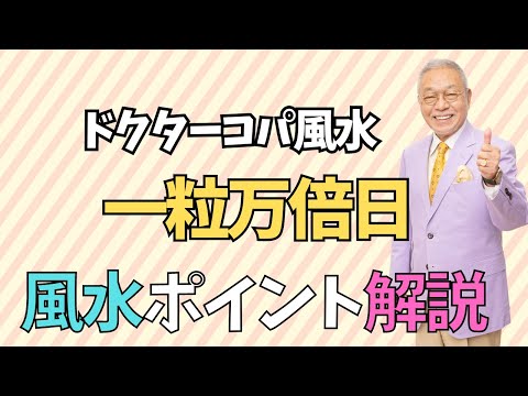 一粒万倍日【健康・財運の8月がスタート！！】