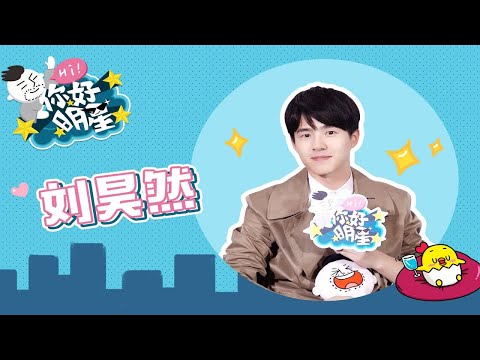 【你好明星】x 【刘昊然】：做我 女朋友 好吗？