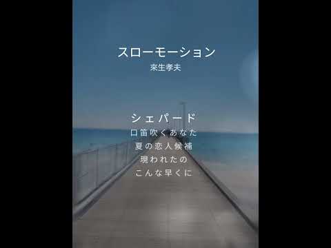 スローモーション/#来生たかお /#おじさん /#50代 /#歌ってみた By Mel 😊🎤♬.*ﾟ