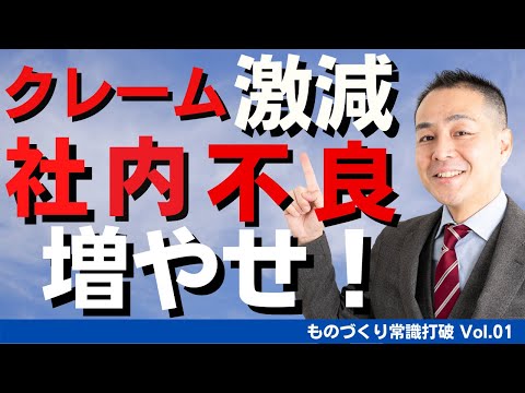 【間違いだらけの】品質管理｜クレームを減らすには社内不良を増やせ！ ”中小製造業”のための”儲かる”トヨタ生産方式