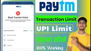 Paytm transaction limit kaise badhaye 2024 | how to increase paytm transaction limit