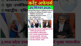 Current Affairs 25 September 2024। Current Affairs Today। current affairs