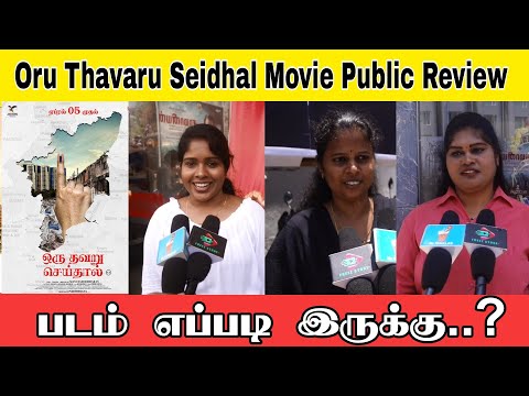 Oru Thavaru Seidhal Movie Public Review | . ஒரு தவறு செய்தால் | படம் எப்படி இருக்கு..?