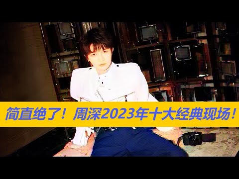 周深简直绝了！2023年十大经典现场！Charlie Zhou Shen#周深 #charlie #zhoushen #翻唱 #音樂 #唱歌 #song #singer #cover