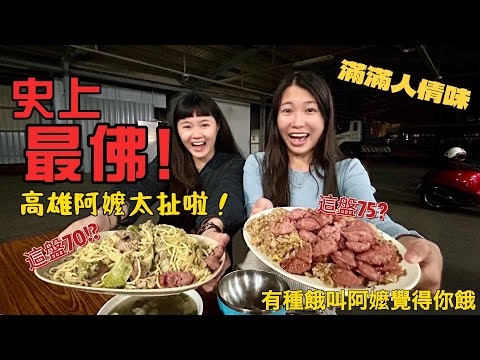 這炒飯份量真的太扯，完全不敢置信，重點還很好吃  -阿婆美食系列 高雄篇