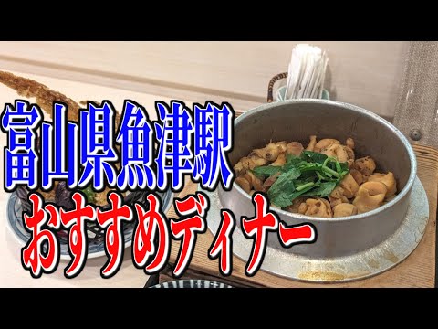 魚津ご当地グルメ、バイ飯定食！富山県魚津駅周辺、おすすめディナー！【富山グルメ旅】