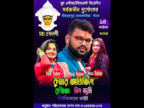 NEW HAPPY NIGHT ORCHESTRA | KUMAR AVIJIT, RASMITA & JULI NIGHT | BIRBHADRAPUR ,MEDINIPUR |8926839185