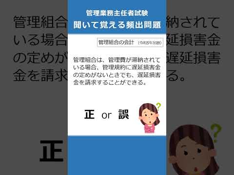 管理業務主任者の試験対策！聞いて覚える頻出問題50  #Shorts