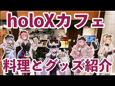 【holoXカフェ】料理とグッズ紹介！！！