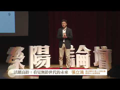 【11.11榮陽論壇】張立鴻 活躍老化：高齡者學習能力比你想得好