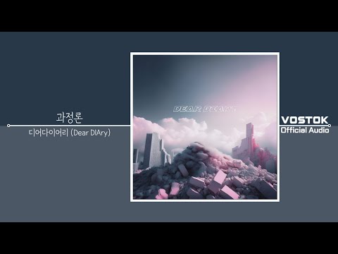 [OA] 디어다이어리 (Dear DIAry) - 과정론 (Process Theory) | Official Audio